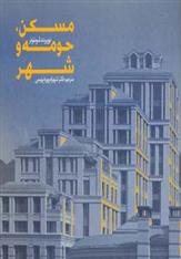 کتاب مسکن،حومه و شهر