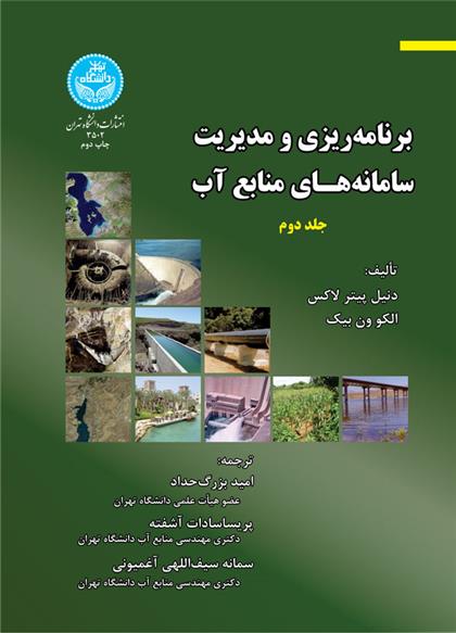 کتاب برنامه ریزی و مدیریت سامانه های منابع آب (جلد دوم);