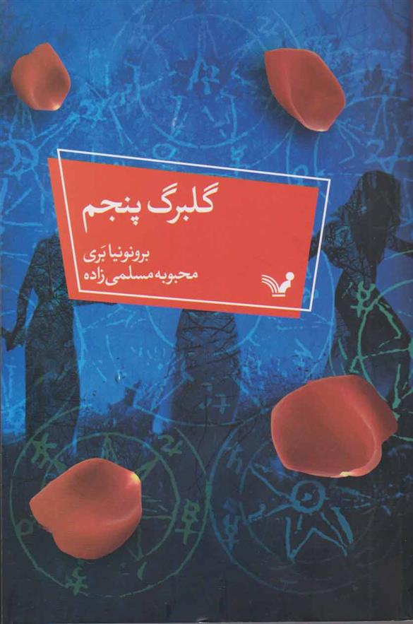 کتاب گلبرگ پنجم;