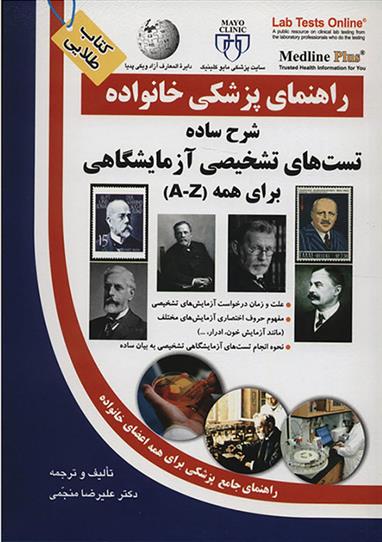 کتاب شرح ساده تست های تشخیصی آزمایشگاهی برای همه