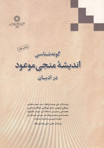 کتاب گونه شناسی اندیشه منجی موعود در ادیان