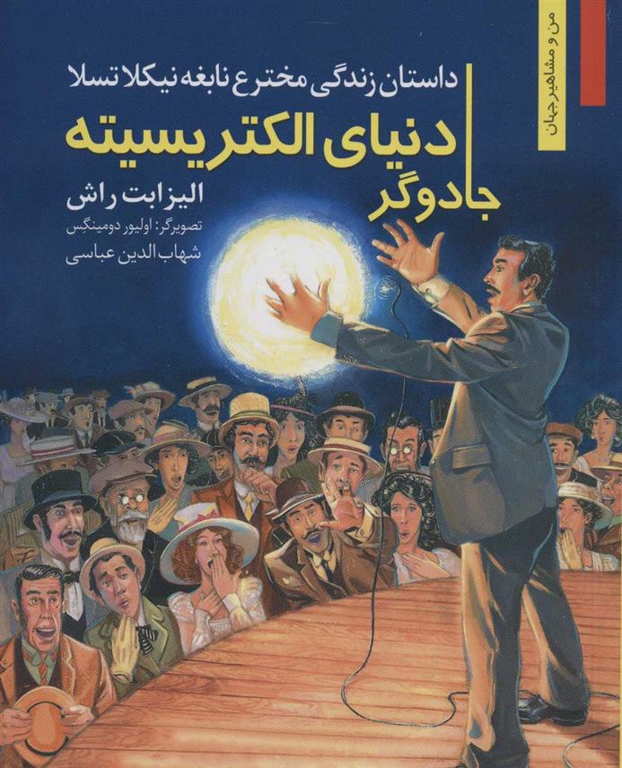 کتاب جادوگر دنیای الکتریسیته