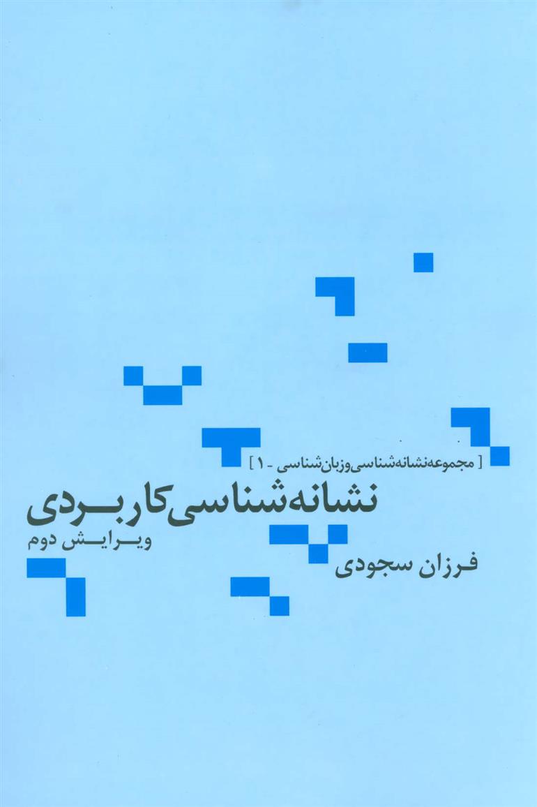 کتاب نشانه شناسی کاربردی