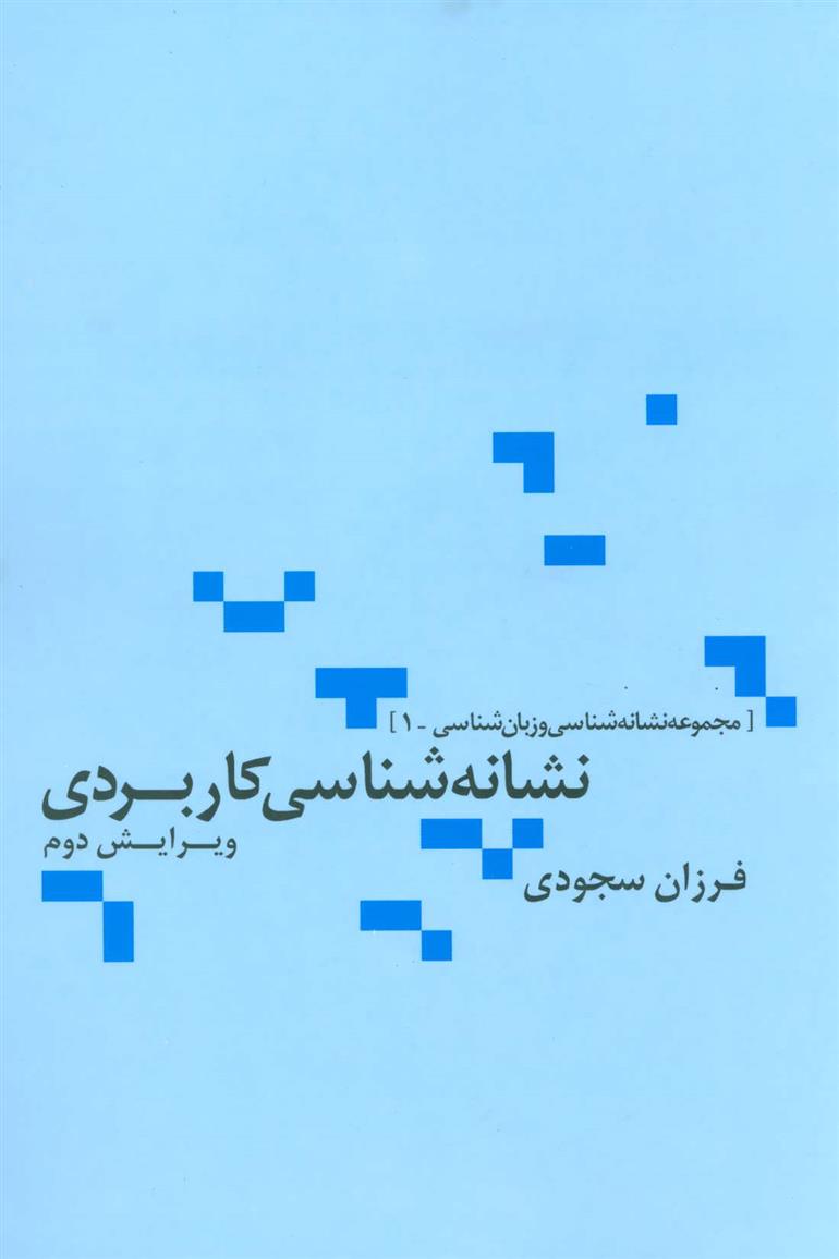 کتاب نشانه شناسی کاربردی;