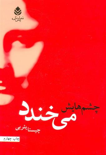 کتاب چشم هایش می خندد