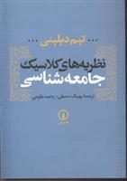 کتاب نظریه های کلاسیک جامعه شناسی