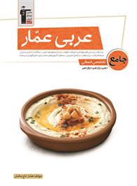 عربی عمار جامع کنکور انسانی