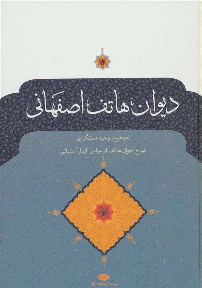 کتاب دیوان هاتف اصفهانی