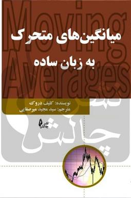 کتاب میانگین متحرک به زبان ساده