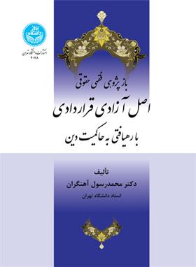کتاب بازپژوهی فقهی حقوقی اصل آزادی قراردادی با رهیافتی به حاکمیت دین