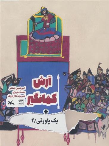 کتاب آرش کمانگیر + یک پاورقی / 2