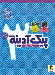 پیک آدینه سوم دبستان