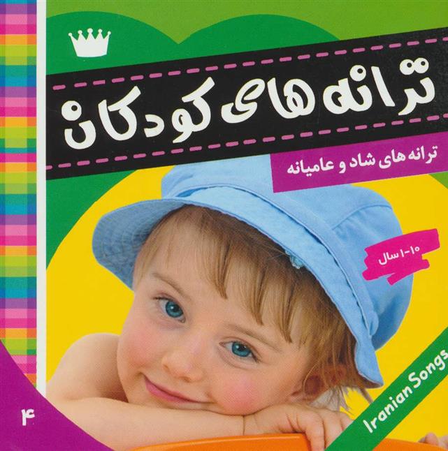 کتاب ترانه های کودکان 4