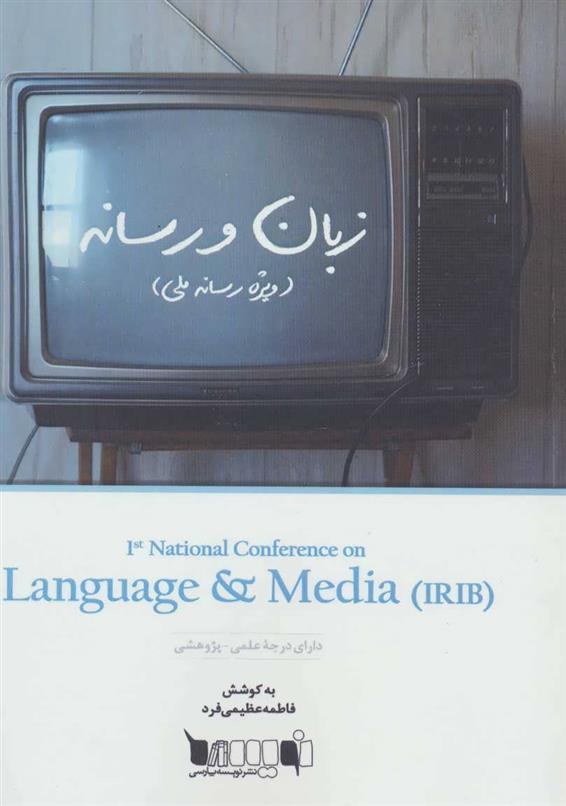 کتاب زبان و رسانه