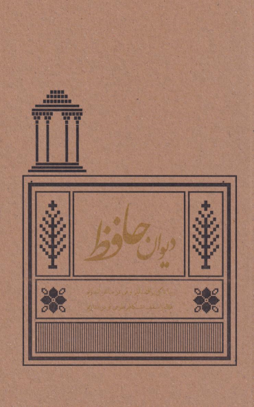 کتاب دیوان حافظ