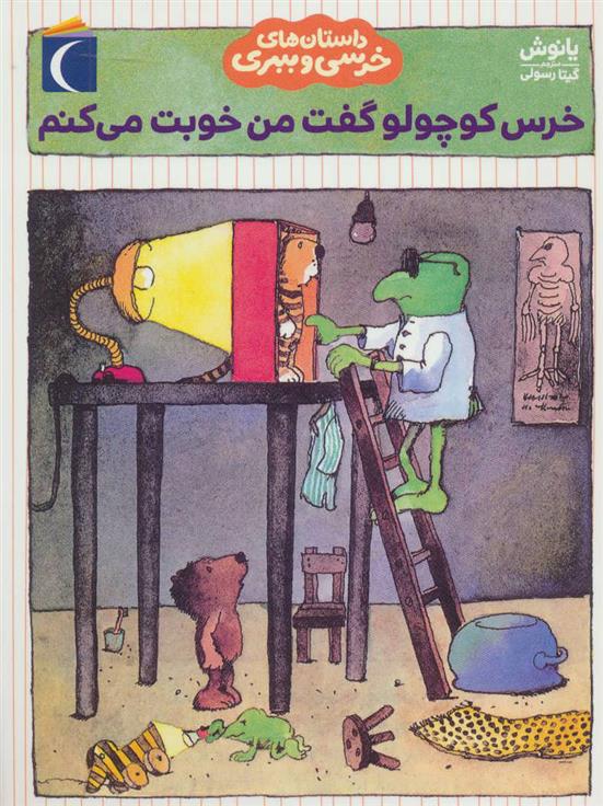 کتاب خرس کوچولو گفت من خوبت می کنم