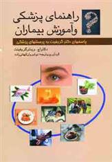 کتاب راهنمای پزشکی و آموزش بیماران