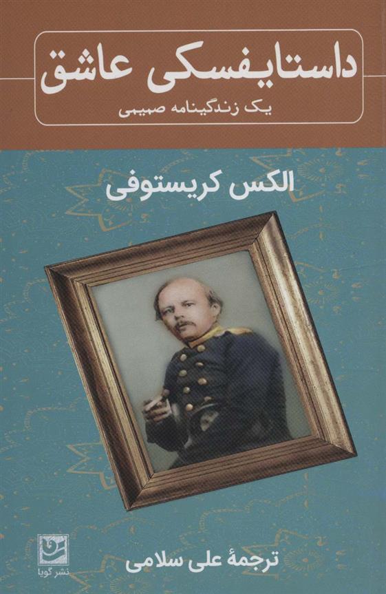 کتاب داستایفسکی عاشق