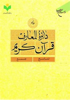 کتاب دائرة المعارف قرآن کریم (جلد نهم);