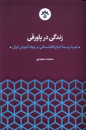 کتاب زندگی در پاورقی;