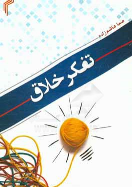 کتاب تفکر خلاق
