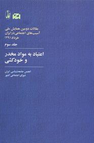 کتاب اعتیاد به مواد مخدر و خودکشی