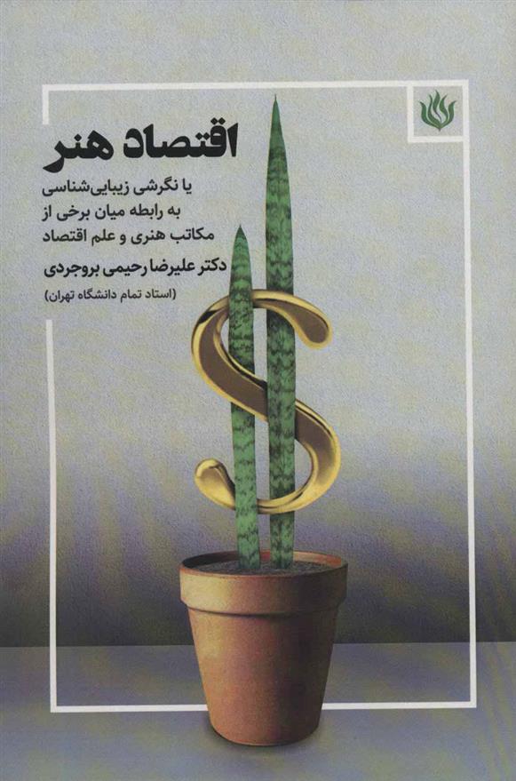 کتاب اقتصاد هنر