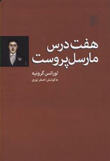 کتاب هفت درس مارسل پروست