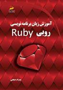 کتاب آموزش زبان برنامه نویسی RUBY;