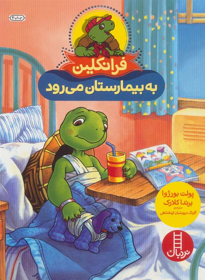 کتاب فرانکلین به بیمارستان می رود