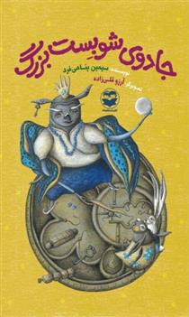 کتاب جادوی شوبست بزرگ