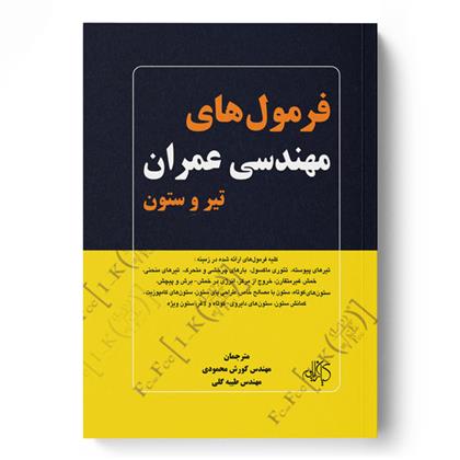 کتاب فرمول های مهندسی عمران