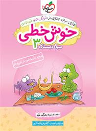 خوش خطی سوم دبستان