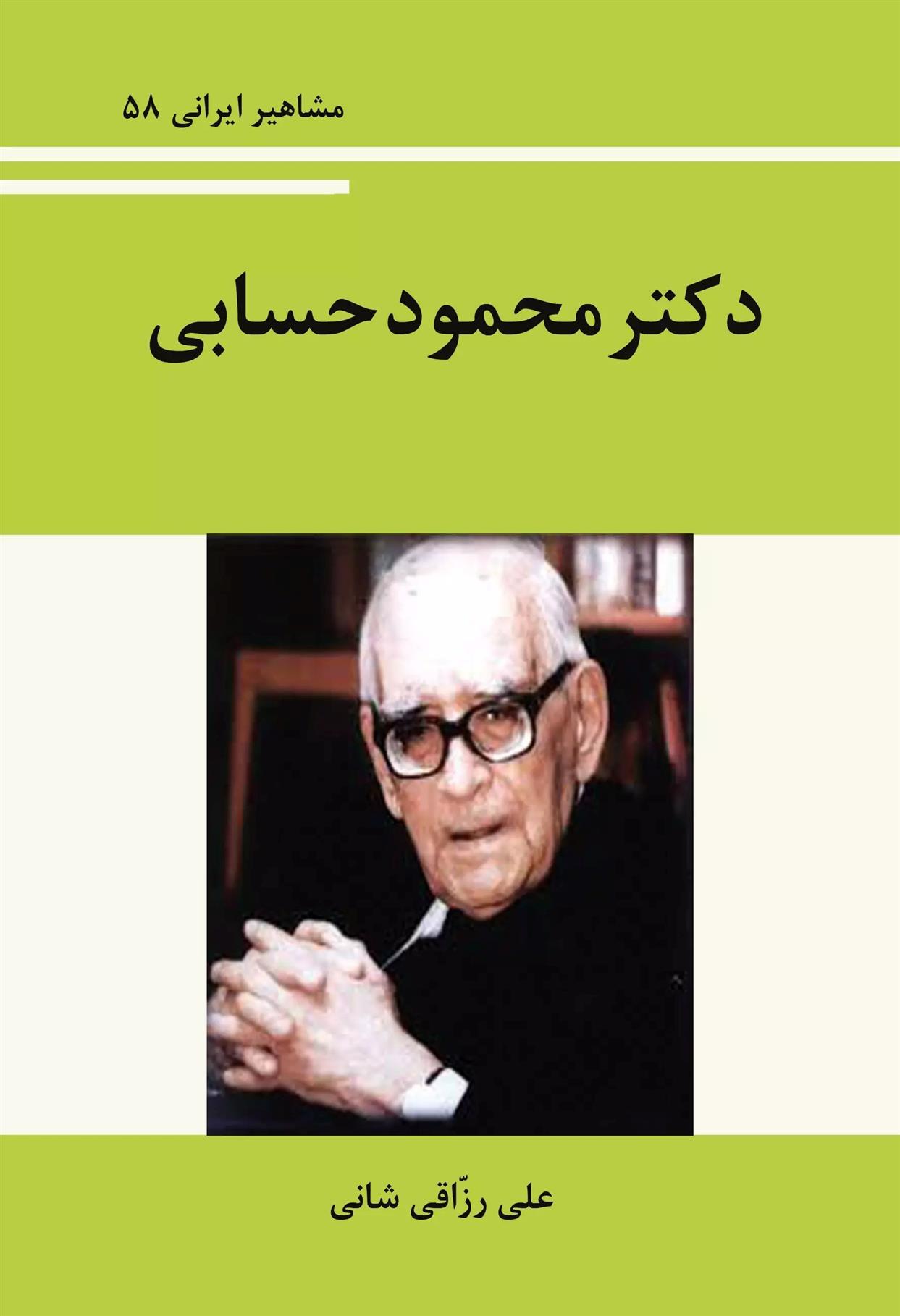کتاب دکتر محمود حسابی