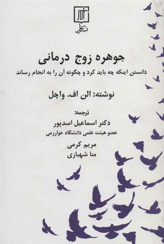 کتاب جوهره زوج درمانی