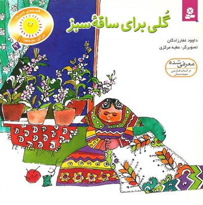 کتاب گلی برای ساقه سبز