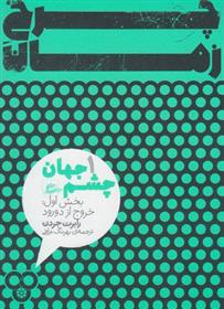 کتاب چرخ زمان (2 جلدی);