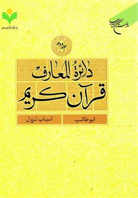 کتاب دائرة المعارف قرآن کریم (جلد دوم);