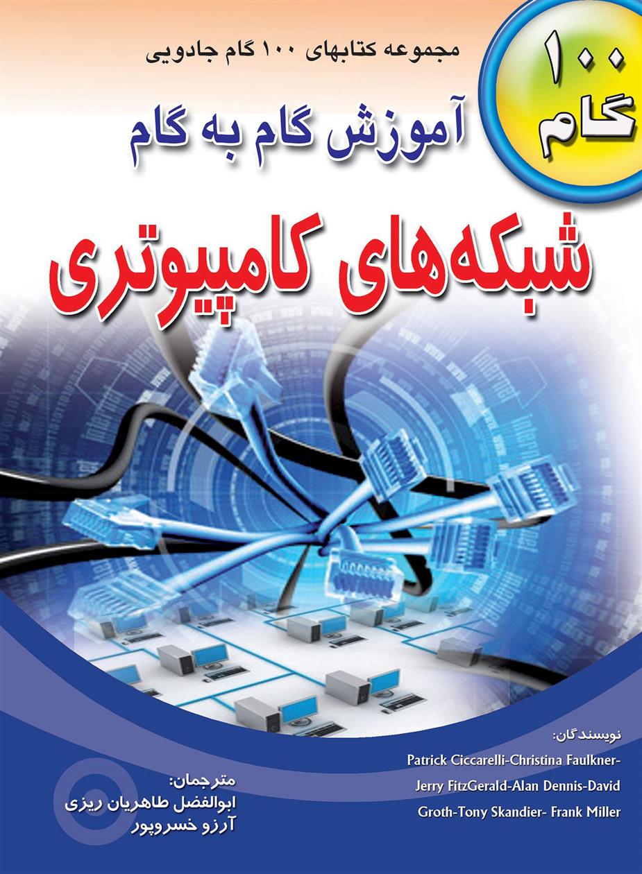 کتاب آموزش گام به گام شبکه های کامپیوتری;