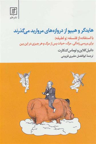 کتاب هایدگر و هیپو از دروازه های مروارید می گذرند