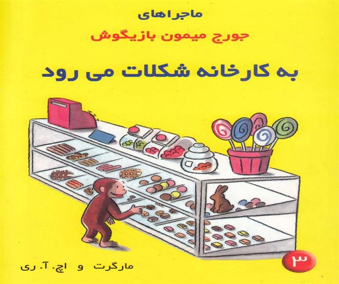 کتاب ماجراهای جورج میمون بازیگوش ۳