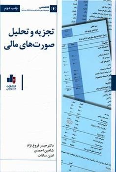 کتاب تجزیه و تحلیل صورت های مالی