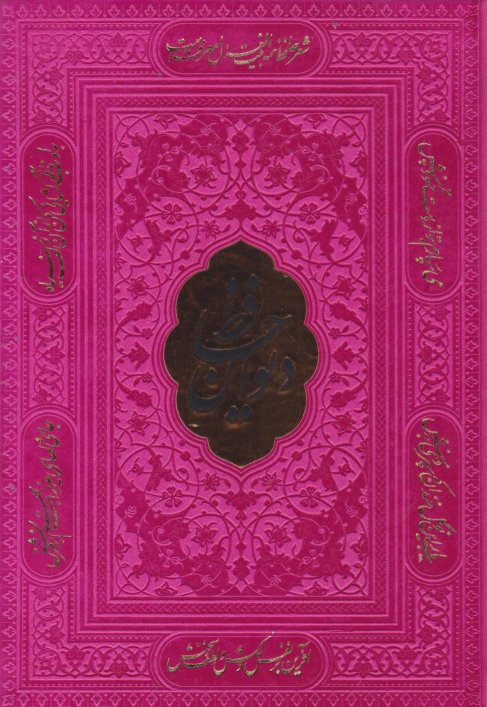کتاب دیوان حافظ (وزیری، چند رنگ)