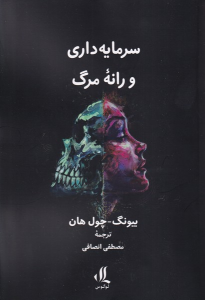 کتاب سرمایه داری و رانه مرگ