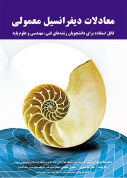 کتاب معادلات دیفرانسیل معمولی