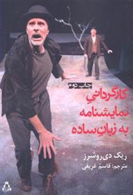 کتاب کارگردانی نمایشنامه به زبان ساده