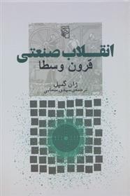 کتاب انقلاب صنعتی
