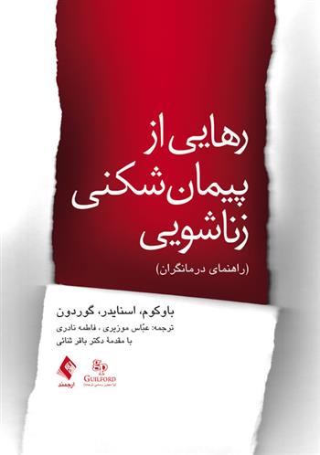 کتاب رهایی از پیمان شکنی زناشویی (راهنمای درمانگران)