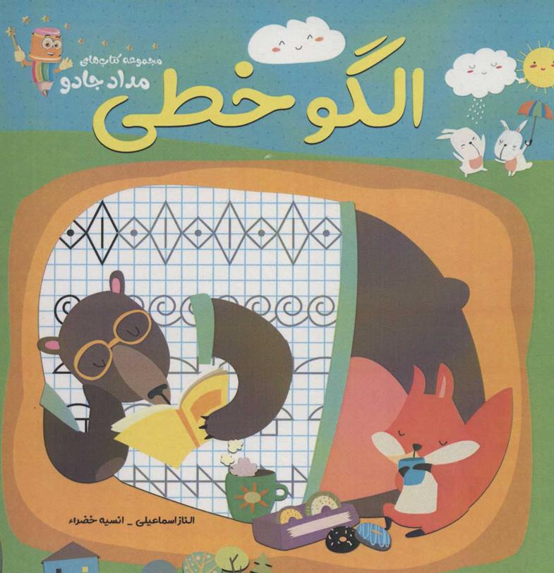 کتاب الگو خطی
