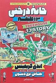 کتاب خانه درختی 13 طبقه